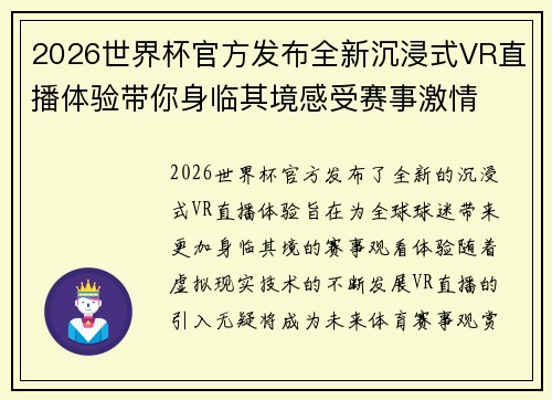 2026世界杯官方发布全新沉浸式VR直播体验带你身临其境感受赛事激情 2026世界杯官方发布全新沉浸式VR直播体验带你身临其境感受赛事激情