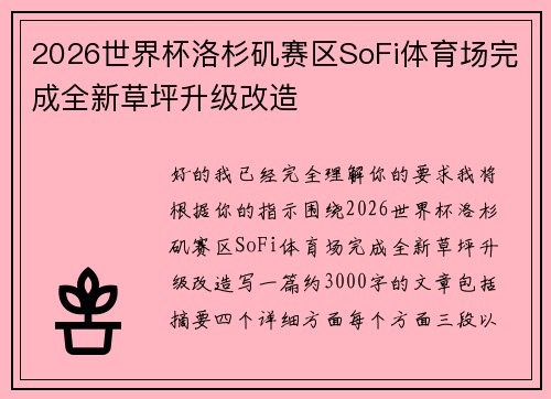 2026世界杯洛杉矶赛区SoFi体育场完成全新草坪升级改造 2026世界杯洛杉矶赛区SoFi体育场完成全新草坪升级改造
