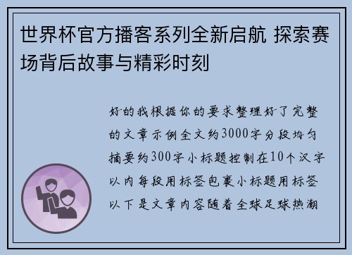 世界杯官方播客系列全新启航 探索赛场背后故事与精彩时刻 世界杯官方播客系列全新启航 探索赛场背后故事与精彩时刻