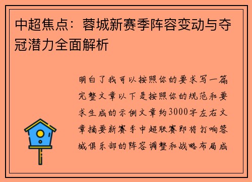中超焦点:蓉城新赛季阵容变动与夺冠潜力全面解析 中超焦点:蓉城新赛季阵容变动与夺冠潜力全面解析