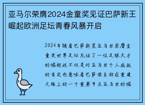 亚马尔荣膺2024金童奖见证巴萨新王崛起欧洲足坛青春风暴开启 亚马尔荣膺2024金童奖见证巴萨新王崛起欧洲足坛青春风暴开启