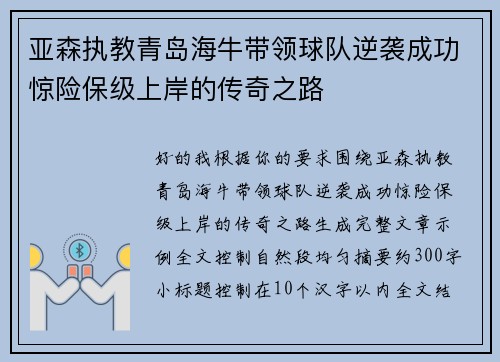 亚森执教青岛海牛带领球队逆袭成功惊险保级上岸的传奇之路 亚森执教青岛海牛带领球队逆袭成功惊险保级上岸的传奇之路
