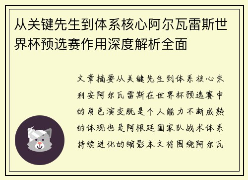 从关键先生到体系核心阿尔瓦雷斯世界杯预选赛作用深度解析全面 从关键先生到体系核心阿尔瓦雷斯世界杯预选赛作用深度解析全面