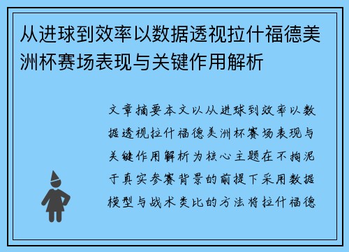 从进球到效率以数据透视拉什福德美洲杯赛场表现与关键作用解析 从进球到效率以数据透视拉什福德美洲杯赛场表现与关键作用解析