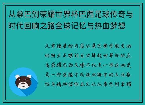 从桑巴到荣耀世界杯巴西足球传奇与时代回响之路全球记忆与热血梦想 从桑巴到荣耀世界杯巴西足球传奇与时代回响之路全球记忆与热血梦想