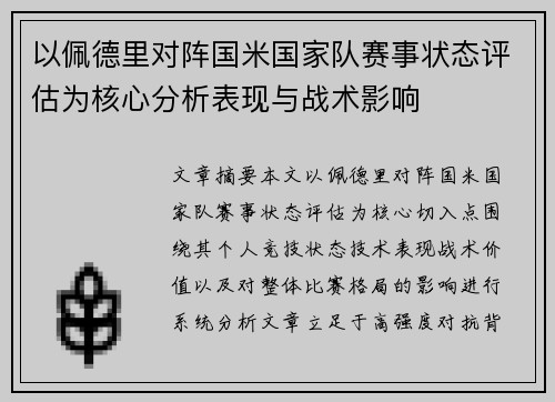以佩德里对阵国米国家队赛事状态评估为核心分析表现与战术影响 以佩德里对阵国米国家队赛事状态评估为核心分析表现与战术影响