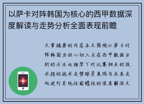 以萨卡对阵韩国为核心的西甲数据深度解读与走势分析全面表现前瞻 以萨卡对阵韩国为核心的西甲数据深度解读与走势分析全面表现前瞻