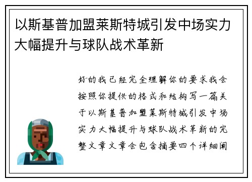 以斯基普加盟莱斯特城引发中场实力大幅提升与球队战术革新 以斯基普加盟莱斯特城引发中场实力大幅提升与球队战术革新