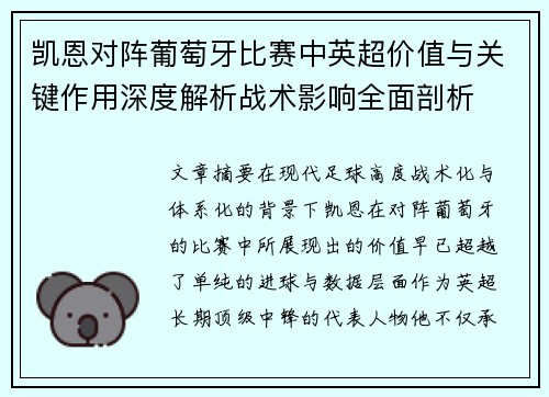 凯恩对阵葡萄牙比赛中英超价值与关键作用深度解析战术影响全面剖析 凯恩对阵葡萄牙比赛中英超价值与关键作用深度解析战术影响全面剖析