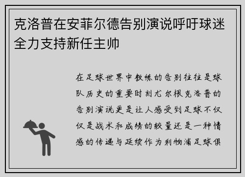 克洛普在安菲尔德告别演说呼吁球迷全力支持新任主帅 克洛普在安菲尔德告别演说呼吁球迷全力支持新任主帅