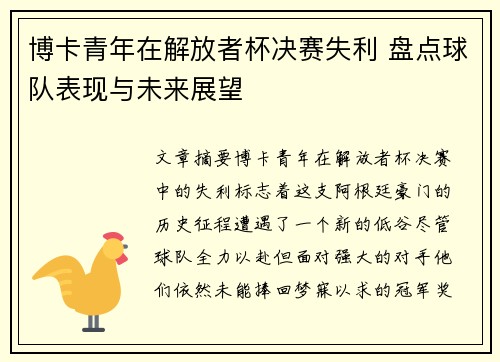 博卡青年在解放者杯决赛失利 盘点球队表现与未来展望 博卡青年在解放者杯决赛失利 盘点球队表现与未来展望