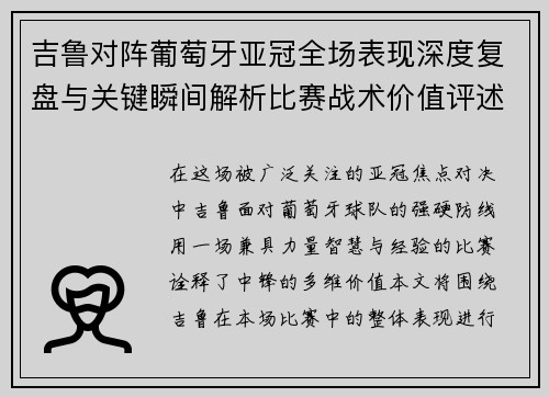 吉鲁对阵葡萄牙亚冠全场表现深度复盘与关键瞬间解析比赛战术价值评述 吉鲁对阵葡萄牙亚冠全场表现深度复盘与关键瞬间解析比赛战术价值评述