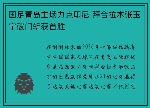 国足青岛主场力克印尼 拜合拉木张玉宁破门斩获首胜 国足青岛主场力克印尼 拜合拉木张玉宁破门斩获首胜
