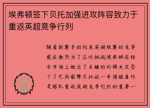 埃弗顿签下贝托加强进攻阵容致力于重返英超竞争行列 埃弗顿签下贝托加强进攻阵容致力于重返英超竞争行列