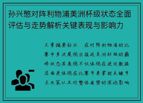孙兴慜对阵利物浦美洲杯级状态全面评估与走势解析关键表现与影响力 孙兴慜对阵利物浦美洲杯级状态全面评估与走势解析关键表现与影响力