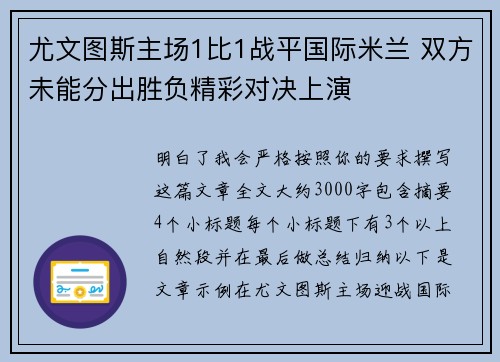 尤文图斯主场1比1战平国际米兰 双方未能分出胜负精彩对决上演 尤文图斯主场1比1战平国际米兰 双方未能分出胜负精彩对决上演