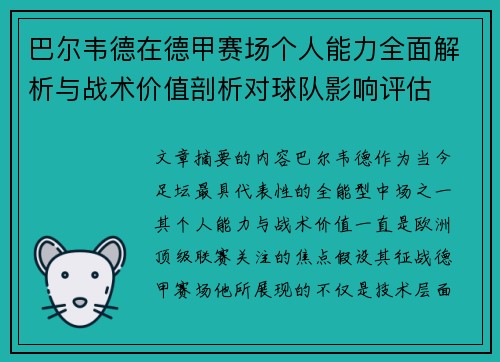 巴尔韦德在德甲赛场个人能力全面解析与战术价值剖析对球队影响评估 巴尔韦德在德甲赛场个人能力全面解析与战术价值剖析对球队影响评估