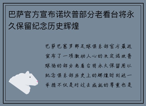 巴萨官方宣布诺坎普部分老看台将永久保留纪念历史辉煌 巴萨官方宣布诺坎普部分老看台将永久保留纪念历史辉煌