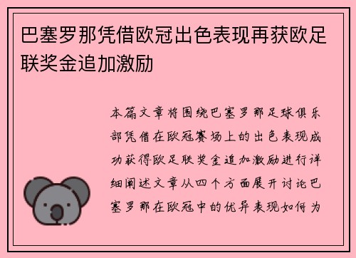巴塞罗那凭借欧冠出色表现再获欧足联奖金追加激励 巴塞罗那凭借欧冠出色表现再获欧足联奖金追加激励