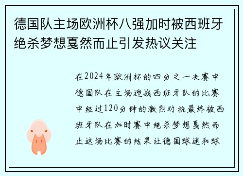 德国队主场欧洲杯八强加时被西班牙绝杀梦想戛然而止引发热议关注 德国队主场欧洲杯八强加时被西班牙绝杀梦想戛然而止引发热议关注