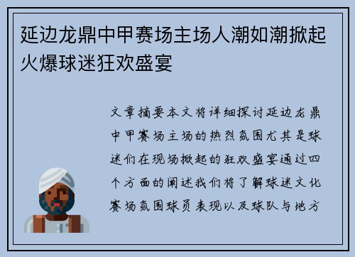 延边龙鼎中甲赛场主场人潮如潮掀起火爆球迷狂欢盛宴 延边龙鼎中甲赛场主场人潮如潮掀起火爆球迷狂欢盛宴