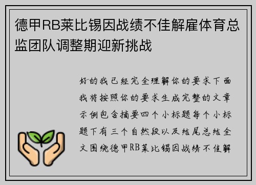 德甲RB莱比锡因战绩不佳解雇体育总监团队调整期迎新挑战 德甲RB莱比锡因战绩不佳解雇体育总监团队调整期迎新挑战