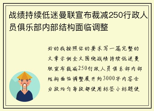 战绩持续低迷曼联宣布裁减250行政人员俱乐部内部结构面临调整 战绩持续低迷曼联宣布裁减250行政人员俱乐部内部结构面临调整
