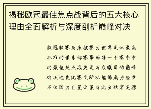 揭秘欧冠最佳焦点战背后的五大核心理由全面解析与深度剖析巅峰对决 揭秘欧冠最佳焦点战背后的五大核心理由全面解析与深度剖析巅峰对决