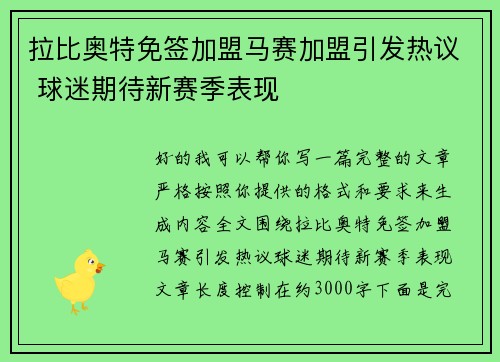 拉比奥特免签加盟马赛加盟引发热议 球迷期待新赛季表现 拉比奥特免签加盟马赛加盟引发热议 球迷期待新赛季表现