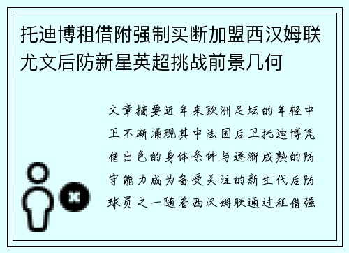 托迪博租借附强制买断加盟西汉姆联尤文后防新星英超挑战前景几何 托迪博租借附强制买断加盟西汉姆联尤文后防新星英超挑战前景几何