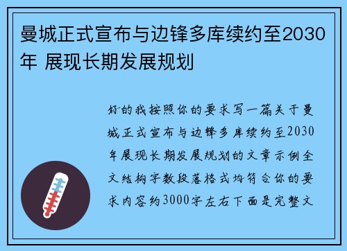 曼城正式宣布与边锋多库续约至2030年 展现长期发展规划 曼城正式宣布与边锋多库续约至2030年 展现长期发展规划