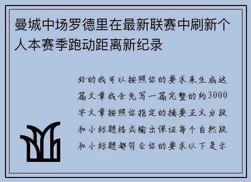 曼城中场罗德里在最新联赛中刷新个人本赛季跑动距离新纪录 曼城中场罗德里在最新联赛中刷新个人本赛季跑动距离新纪录