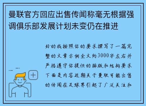 曼联官方回应出售传闻称毫无根据强调俱乐部发展计划未变仍在推进 曼联官方回应出售传闻称毫无根据强调俱乐部发展计划未变仍在推进