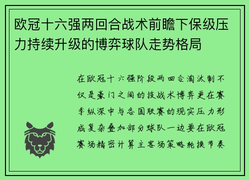 欧冠十六强两回合战术前瞻下保级压力持续升级的博弈球队走势格局 欧冠十六强两回合战术前瞻下保级压力持续升级的博弈球队走势格局