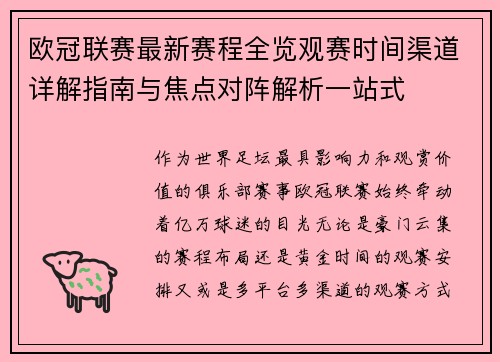 欧冠联赛最新赛程全览观赛时间渠道详解指南与焦点对阵解析一站式 欧冠联赛最新赛程全览观赛时间渠道详解指南与焦点对阵解析一站式