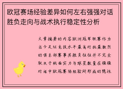欧冠赛场经验差异如何左右强强对话胜负走向与战术执行稳定性分析 欧冠赛场经验差异如何左右强强对话胜负走向与战术执行稳定性分析