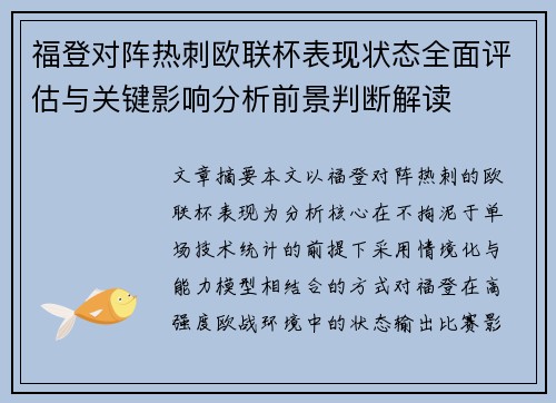 福登对阵热刺欧联杯表现状态全面评估与关键影响分析前景判断解读