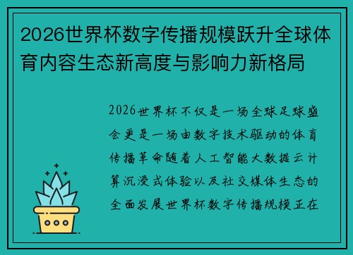 2026世界杯数字传播规模跃升全球体育内容生态新高度与影响力新格局