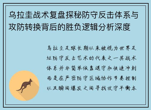 乌拉圭战术复盘探秘防守反击体系与攻防转换背后的胜负逻辑分析深度